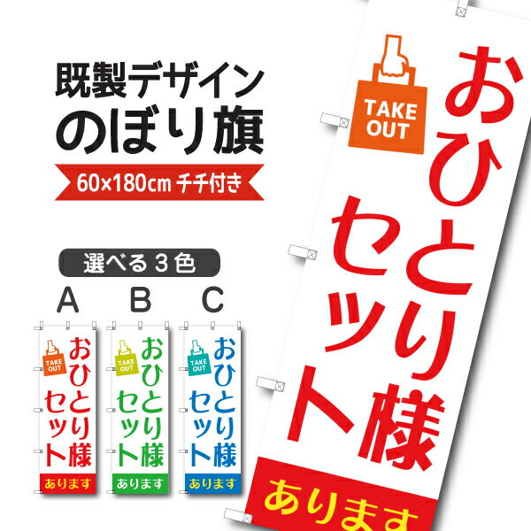 Rakuten - 既製デザイン のぼり 旗 おひとり様セットあります テイクアウト お持ち帰り