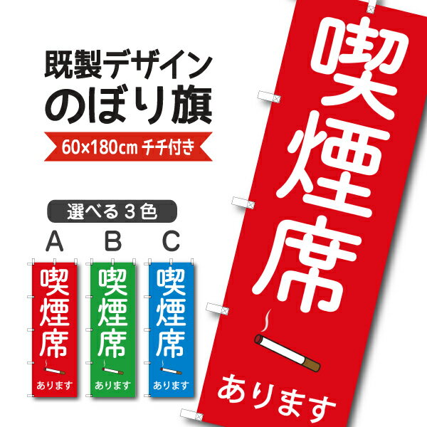 Rakuten - 既製デザイン のぼり 旗 喫煙席あります