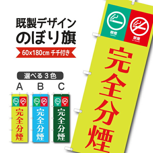 Rakuten - 既製デザイン のぼり 旗 完全分煙 禁煙 喫煙 タバコ