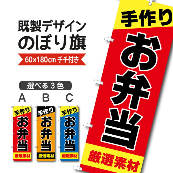 Rakuten - 既製デザイン のぼり 旗 弁当 手作り 厳選素材 お持ち帰り テイクアウト