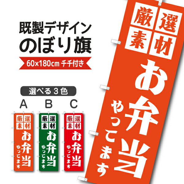Rakuten - 既製デザイン のぼり 旗 弁当 やってます 厳選素材 お持ち帰り テイクアウト