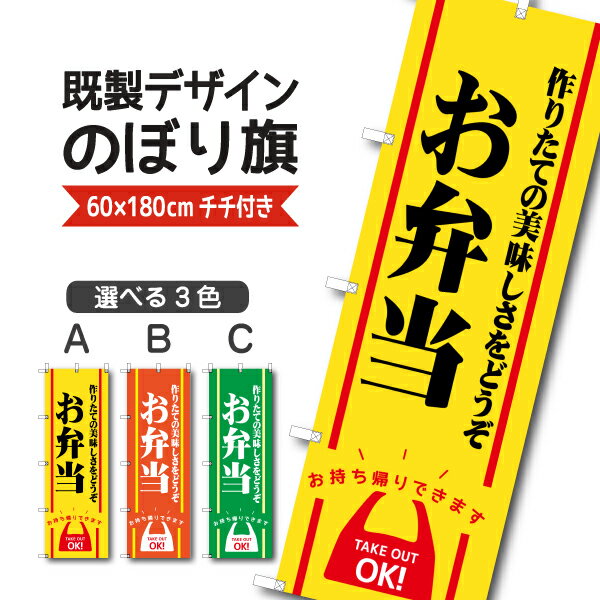 Rakuten - 既製デザイン のぼり 旗 弁当 作りたての美味しさをどうぞ お持ち帰りできます テイクアウト