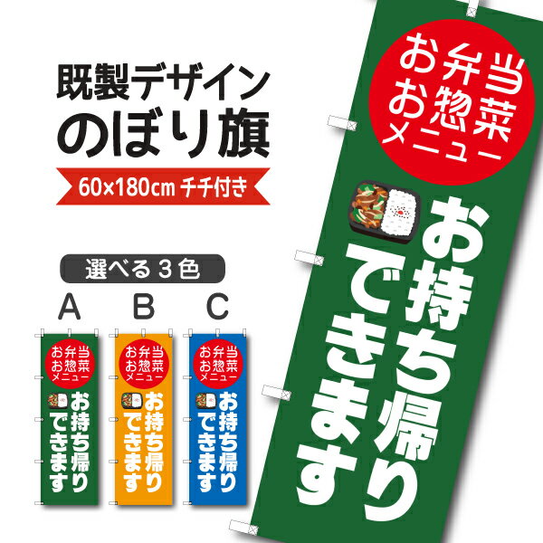 Rakuten - 既製デザイン のぼり 旗 弁当 惣菜 お持ち帰り できます テイクアウト