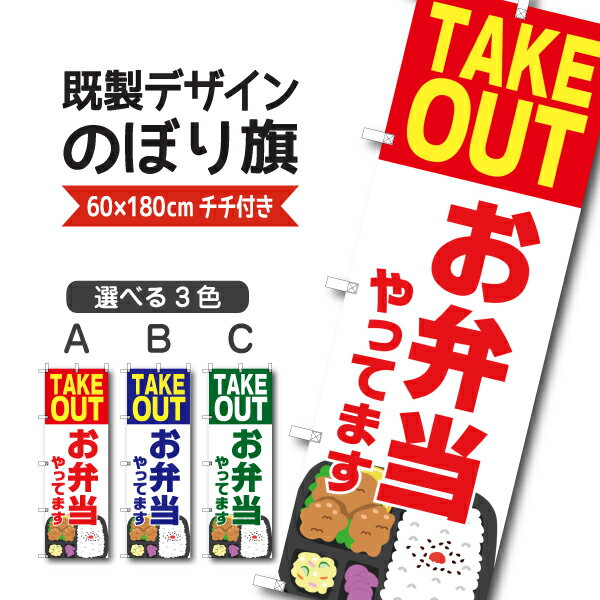 Rakuten - 既製デザイン のぼり 旗 弁当 やってます お持ち帰り テイクアウト