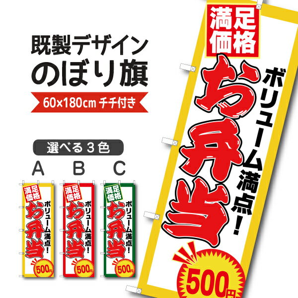 Rakuten - 既製デザイン のぼり 旗 弁当 ボリューム満点 満足価格 500円 お持ち帰り テイクアウト ワンコイン弁当