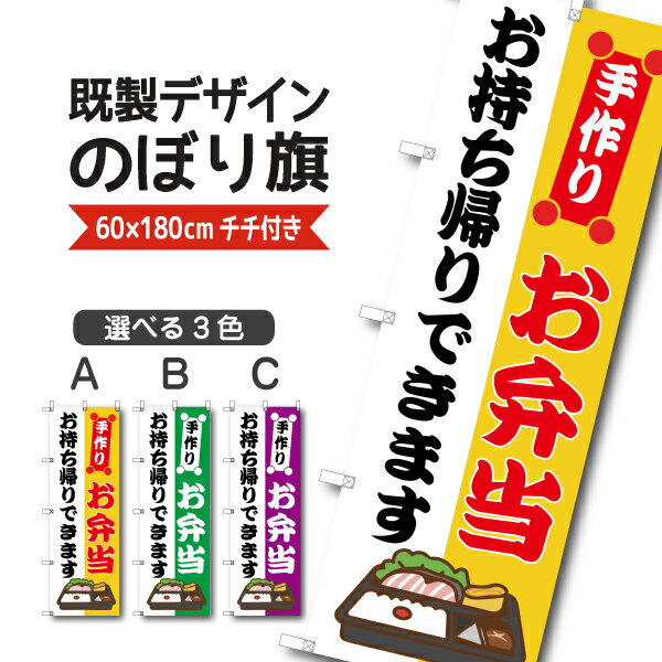 Rakuten - 既製デザイン のぼり 旗 弁当 手作り お持ち帰りできます テイクアウト