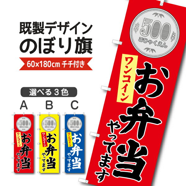 Rakuten - 既製デザイン のぼり 旗 弁当 やってます ワンコイン 500円 お持ち帰り テイクアウト ワンコイン弁当