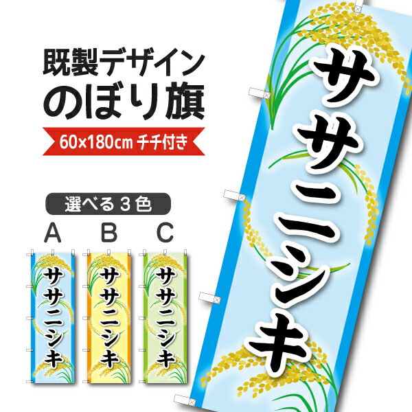 Rakuten - 既製デザイン のぼり 旗 ササニシキ ささにしき 米 新米 ブランド米