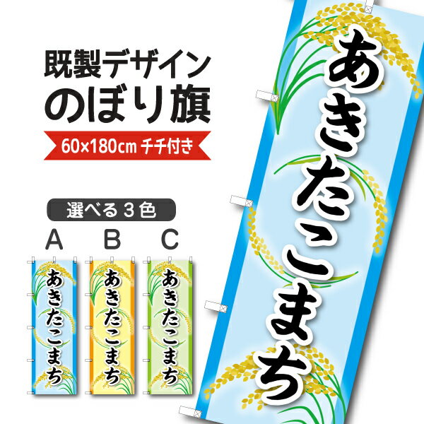 Rakuten - 既製デザイン のぼり 旗 あきたこまち 秋田こまち 米 新米 ブランド米