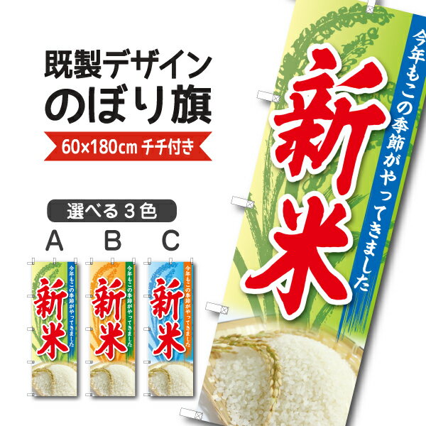 Rakuten - 既製デザイン のぼり 旗 新米 今年もこの季節がやってきました 米 ブランド米 秋
