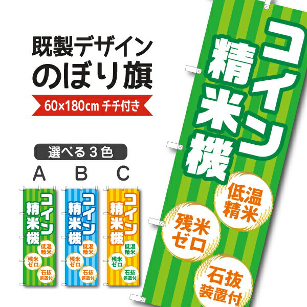 Rakuten - 既製デザイン のぼり 旗 コイン精米機 低温精米 残米ゼロ 石抜装置付 米 新米 ブランド米 秋