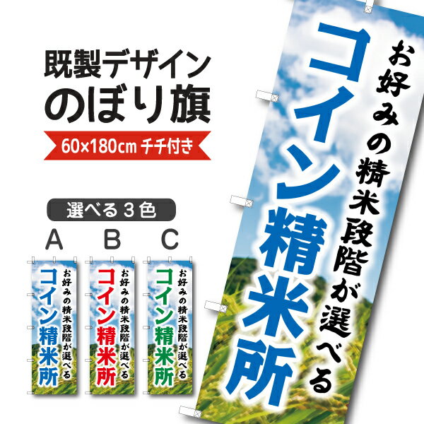 Rakuten - 既製デザイン のぼり 旗 コイン精米所 お好みの精米段階が選べる 米 新米 ブランド米