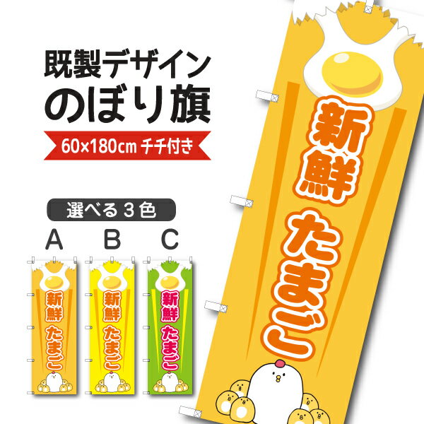 Rakuten - 既製デザイン のぼり 旗 新鮮 たまご 卵 玉子