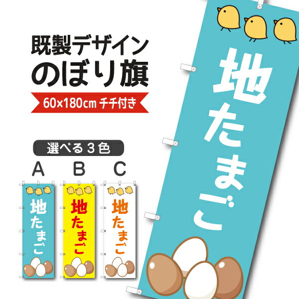 Rakuten - 既製デザイン のぼり 旗 地たまご 卵 玉子
