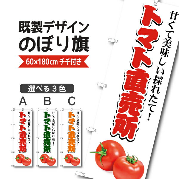 Rakuten - 既製デザイン のぼり 旗 トマト直売所 甘くて美味しい 採れたて とまと 野菜 やさい