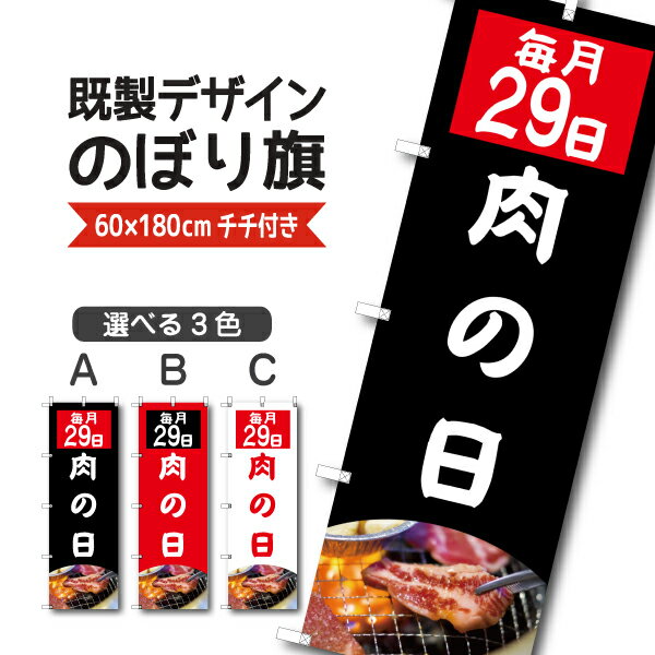 Rakuten - 既製デザイン のぼり 旗 肉の日 毎月29日 にく 肉 精肉