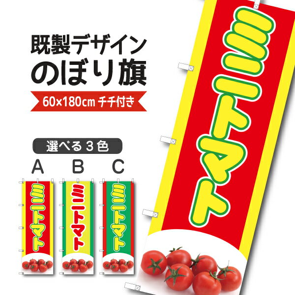 既製デザイン のぼり 旗 ミニトマト とまと 野菜 やさい