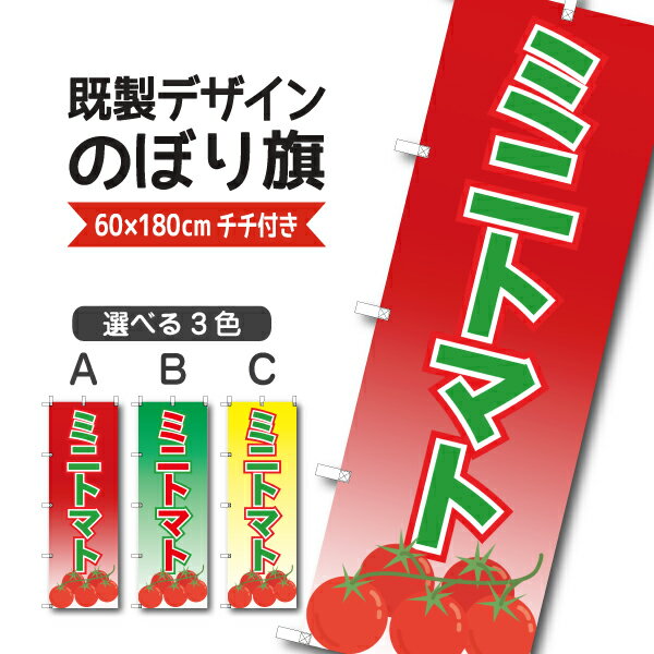 既製デザイン のぼり 旗 ミニトマト とまと 野菜 やさい