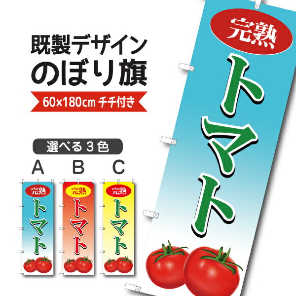 Rakuten - 既製デザイン のぼり 旗 トマト 完熟 とまと 野菜 やさい
