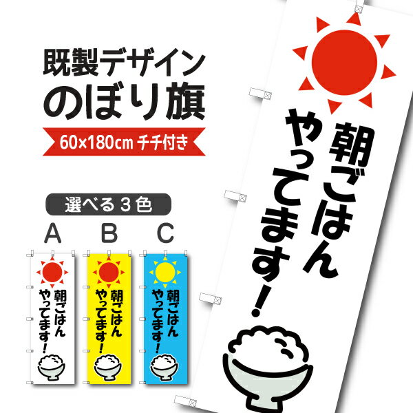 Rakuten - 既製デザイン のぼり 旗 朝ごはん やってます ご飯 定食