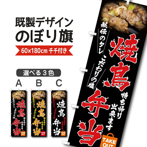 Rakuten - 既製デザイン のぼり 旗 焼き鳥弁当 秘伝のタレ こだわりの塩 お持ち帰り出来ます 焼きとり やきとり