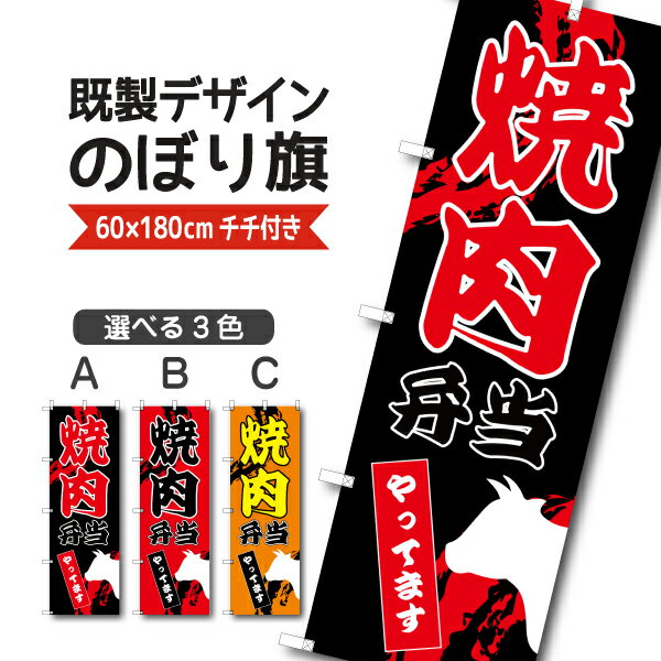 Rakuten - 既製デザイン のぼり 旗 焼き肉弁当 やってます お持ち帰り やきにく 焼肉