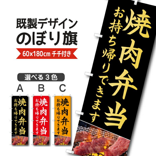 Rakuten - 既製デザイン のぼり 旗 焼き肉弁当 お持ち帰りできます やきにく 焼肉