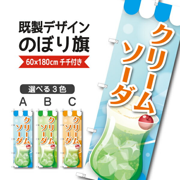 Rakuten - 既製デザイン のぼり 旗 クリームソーダ メロンソーダジュース