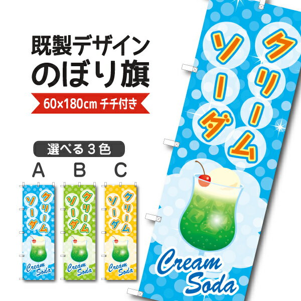 Rakuten - 既製デザイン のぼり 旗 クリームソーダ メロンソーダジュース
