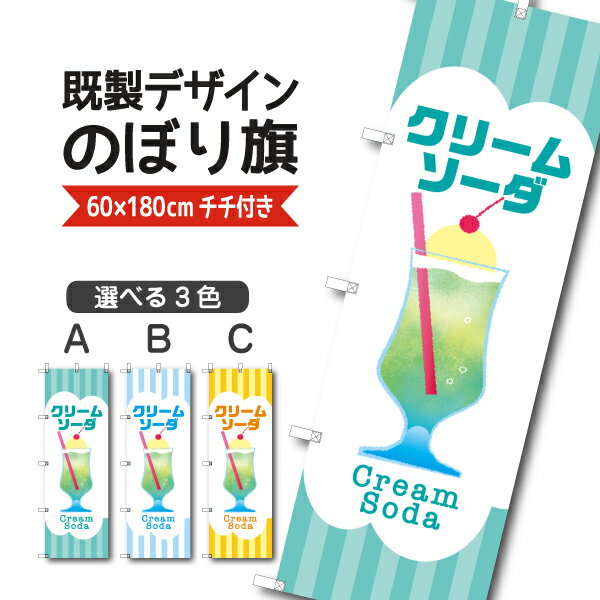 Rakuten - 既製デザイン のぼり 旗 クリームソーダ メロンソーダジュース