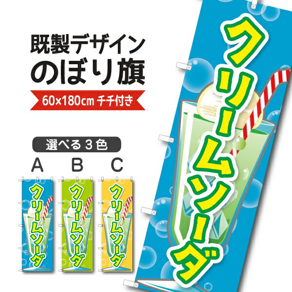 Rakuten - 既製デザイン のぼり 旗 クリームソーダ メロンソーダジュース