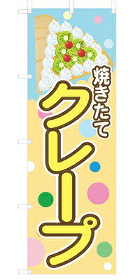 Rakuten - 既製デザイン のぼり 旗 クレープ キウイ