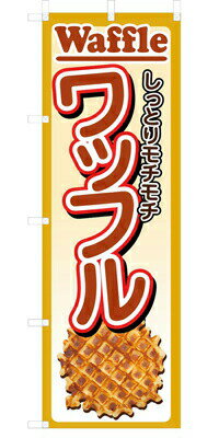 Rakuten - 既製デザイン のぼり 旗 ワッフル