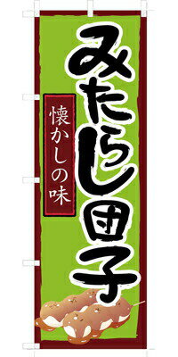 Rakuten - 既製デザイン のぼり 旗 みたらし団子