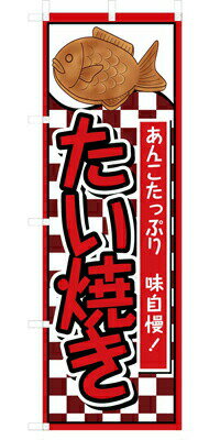 Rakuten - 既製デザイン のぼり 旗 たい焼き
