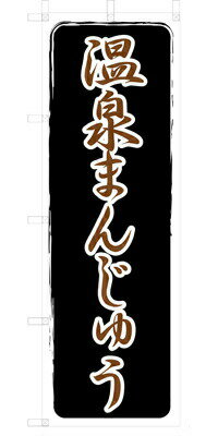 Rakuten - 既製デザイン のぼり 旗 温泉まんじゅう