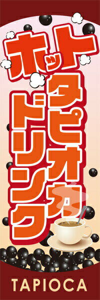 Rakuten - 既製デザイン のぼり 旗 ホット タピオカ ドリンク