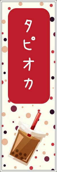 Rakuten - 既製デザイン のぼり 旗 タピオカ おしゃれ
