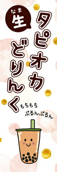 Rakuten - 既製デザイン のぼり 旗 生タピオカ どりんく もちもちぷるんぷるん タピオカ