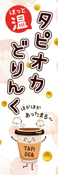 Rakuten - 既製デザイン のぼり旗 ホット タピオカ ほっと 温 タピオカ どりんく ほかほかあったまる〜