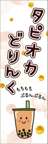 Rakuten - 既製デザイン のぼり 旗 タピオカどりんく もちもちぷるんぷるん タピオカ