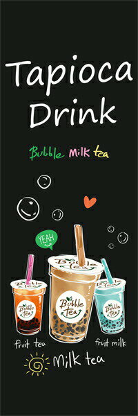 Rakuten - 既製デザイン のぼり 旗 Tapioca Drink タピオカ ドリンク 黒