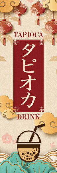 Rakuten - 既製デザイン のぼり 旗 タピオカ TAPIOCA DRINK