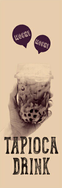 Rakuten - 既製デザイン のぼり 旗 TAPIOCA DRINK タピオカ ベージュ