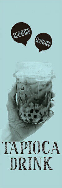 既製デザイン のぼり 旗 TAPIOCA DRINK タピオカ 青