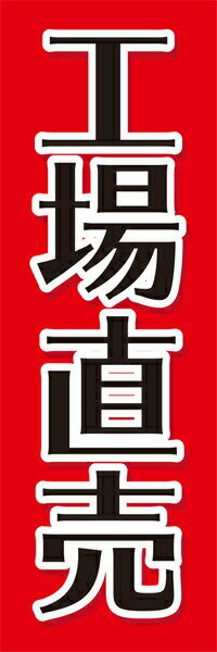 Rakuten - 既製デザイン のぼり 旗 直売所 工場直売 赤背景