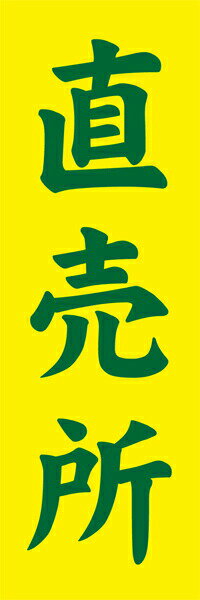 Rakuten - 既製デザイン のぼり 旗 直売所 直売所 黄色背景