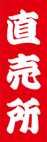 Rakuten - 既製デザイン のぼり 旗 直売所 赤背景