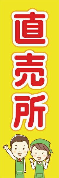 Rakuten - 既製デザイン のぼり 旗 直売所 黄色背景