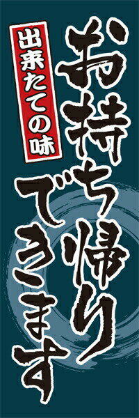 Rakuten - 既製デザイン のぼり 旗 感染予防対策 お持ち帰り できます 出来たての味 青